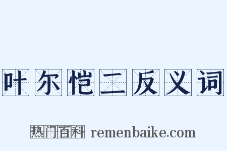 叶尔恺二反义词是什么意思的图片